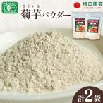 菊芋 有機JAS認証 きくいも パウダー 100g×2袋