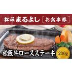 松阪まるよし 鎌田本店 お食事券 松阪牛ロースステーキ200g
