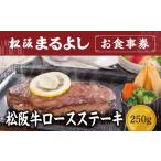 松阪まるよし 鎌田本店 お食事券 松阪牛ロースステーキ250g