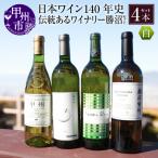 ワイン 日本ワイン140年史 伝統あるワイナリー勝沼セット