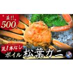 ふるさと納税 【魚倉】 訳あり足1本無し ボイル松葉ガニ(並500g) 訳あり わけあり 松葉ガニ 訳あり松葉ガニ ボイル松葉ガニ かに カニ 蟹 ズワ.. 鳥取県倉吉市