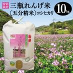 〈五分精米〉特別栽培 三瓶れんげ米 コシヒカリ