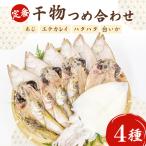 定番の干物4種詰合せセット