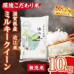 令和7年産 無洗米 白米 ミルキークイーン 10kg