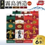 霧島酒造 赤 黒 白 パック1.8L×6本 白霧島