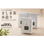 さしま茶長野園のさしま本造り900g 300g×3袋