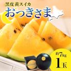 スイカ 黄色大玉 おつきさま