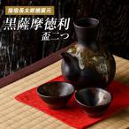 指宿長太郎焼 黒薩摩の徳利 とっくり と盃 2個