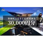 ふるさと納税 町内の星野リゾートでも利用可　磐梯町ふるさと応援感謝券（30,000円分） 福島県磐梯町