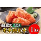 AU-051 出来立て直送辛子明太子1kg