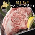 網走和牛リブステーキセット ABAO031