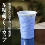 花結晶フリーカップ 青 清水焼 コップ 食器