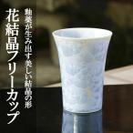 花結晶フリーカップ 金 清水焼 コップ 食器