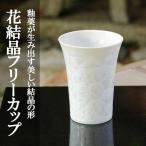 花結晶フリーカップ 白 清水焼 コップ 食器