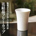 花結晶フリーカップ ピンク 清水焼 コップ