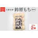 鈴原もち 白もち 大夢多夢