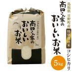 令和8年産 新米 おこめのみかた コシヒカリ 5kg