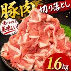 豚肉 切り落とし 1.6kg