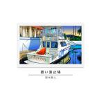 版画鈴木英人碧い波止場直筆サイン入りフレーム付き版画