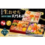 ふるさと納税 【 玉清屋 】 生おせち 笑門来福 和洋中三段重 49品（3〜5人前） 冷蔵発送・12/31到着限定 愛知県大府市