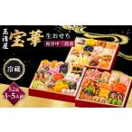 ふるさと納税 おせち 玉清屋 宝華 和洋中三段重 52品 おせち おせち おせち おせち おせち 愛知県大府市