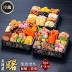 ふるさと納税 おせち 玉清屋 曙 和風三段重 41品 おせち おせち おせち おせち おせち 愛知県大府市