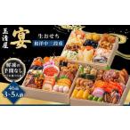 ふるさと納税 おせち 玉清屋 宴 和洋中三段重 46品 おせち おせち おせち おせち おせち 愛知県大府市