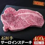 石垣牛 サーロインステーキ 400g