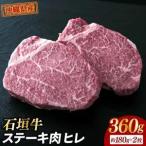 石垣牛 ステーキ肉 ヒレ 360g