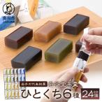 岩谷堂羊羹 ひとくち 24個