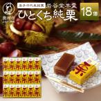 岩谷堂羊羹 ひとくち純栗 18個