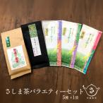 お茶農家の愛情 さしま茶バラエティーセット5種