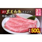 ふるさと納税 【7営業日以内発送】訳あり 京都産黒毛和牛 特選A5ランク すき焼き しゃぶしゃぶ 用スライス 京の肉 ひら山 厳選｜緊急支援 ふるさ.. 京都府亀岡市