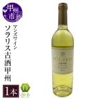 ワイン ソラリス 古酒甲州 白ワイン 甘口 KBO