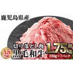 ふるさと納税 A5等級鹿児島県産黒毛和牛切り落とし肉(計1.75kg・250g×7P) 牛肉 赤身 切り落とし【カミチク】A230-v02 鹿児島県曽於市
