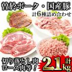 曽於 ポーク 5種類 豚ミンチ 詰め合わせ 合計2.1kg