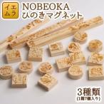 NOBEOKAひのきマグネット N094-YZC308
