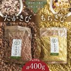 雑穀 たかきび もちきび 各200g