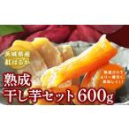 紅はるか 熟成干し芋セット 600g