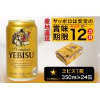 ふるさと納税 a17-124　エビス350ml×1箱【焼津サッポロビール】 静岡県焼津市