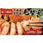 登別産 旬の毛蟹500g前後×1杯