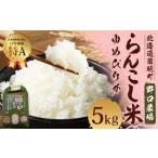 〈令和6年産〉らんこし米 ゆめぴりか 5kg