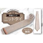 fu.... налог галстук ( вязаный ) бежевый одноцветный F20C-026 Fukushima префектура date город 