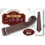 fu.... налог галстук ( вязаный ) Brown одноцветный F20C-027 Fukushima префектура date город 