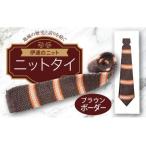 fu.... налог галстук ( вязаный ) Brown окантовка F20C-033 Fukushima префектура date город 