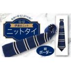 fu.... налог галстук ( вязаный ) темно-синий окантовка F20C-034 Fukushima префектура date город 