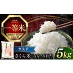 ふるさと納税 【令和7年産】【無洗米】 一等米 さくら米（ななつぼし）5kg 北海道 コメ こめ ブランド 銘柄 [AXAB033] 北海道厚真町