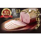 熟成 ロースハム 700g