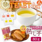 フレーバーティーTEAET 5袋&熟し芋80g