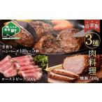 ふるさと納税 自家製ローストビーフ・焼豚・手作りハンバーグセット<(株)ヤマイチ佐々木精肉畜産> 森町 ローストビーフ 焼豚 ハンバーグ 肉料理 .. 北海道森町